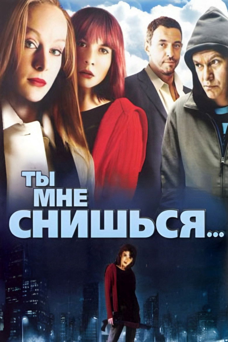 Ты мне снишься… (2007)