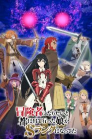 Моя дочь, отправившаяся в столицу, захотев стать авантюристом, достигла S-ранга (2023)