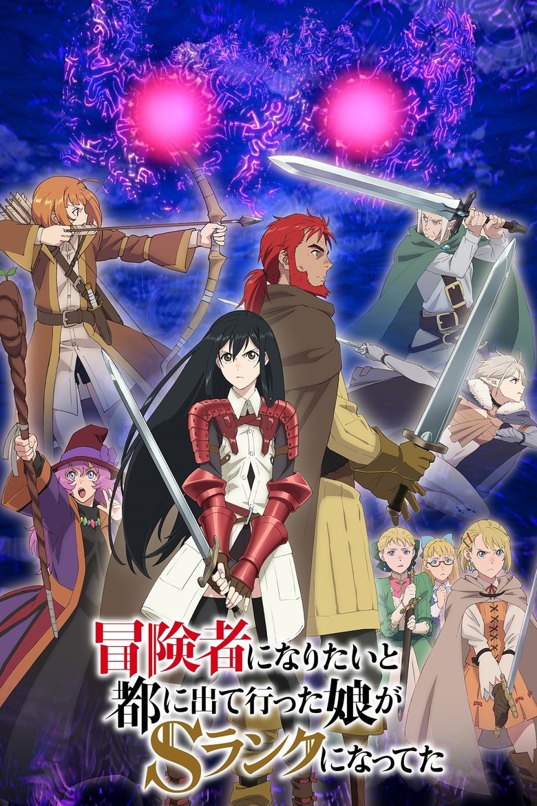 Моя дочь, отправившаяся в столицу, захотев стать авантюристом, достигла S-ранга (2023)