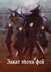 ПРОПАВШИЕ ФЕИ (2019)