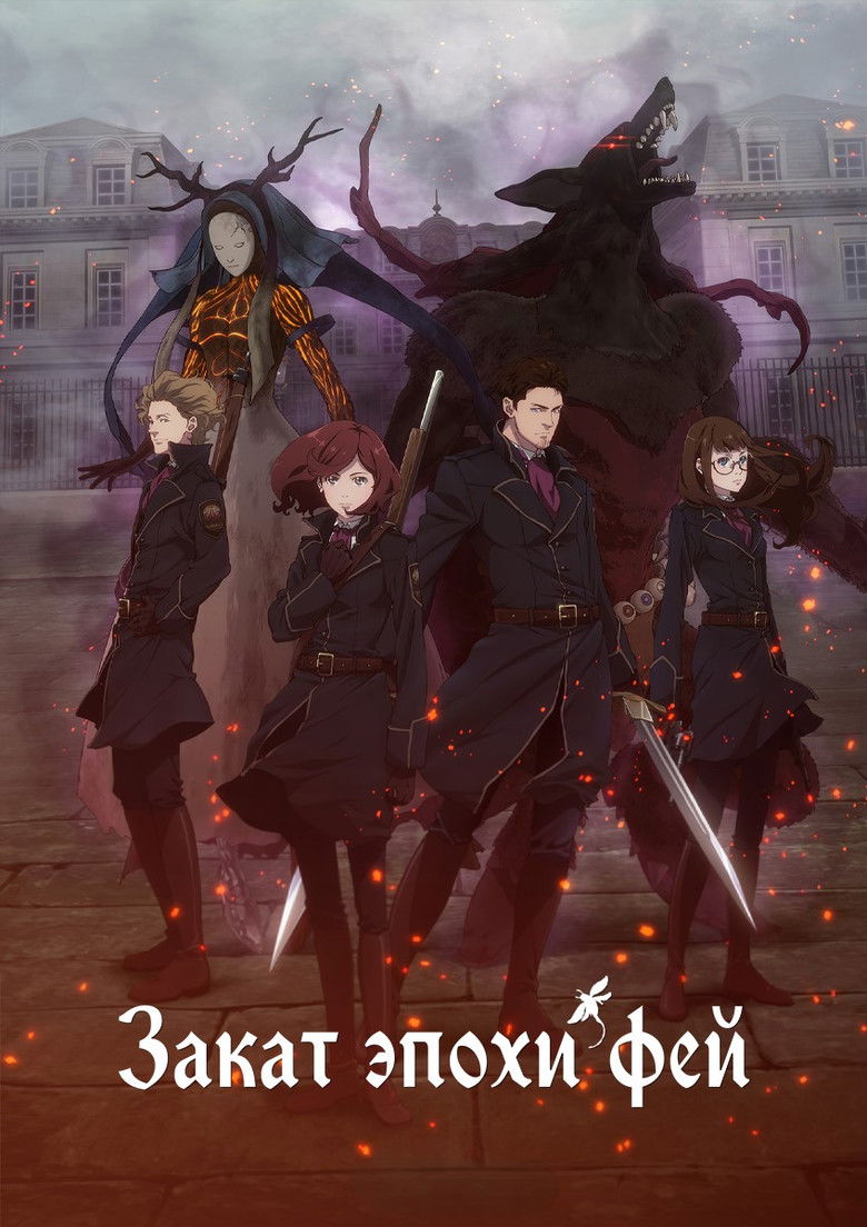 ПРОПАВШИЕ ФЕИ (2019)