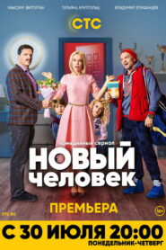 Новый человек (2018)