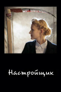 Настройщик (2004)
