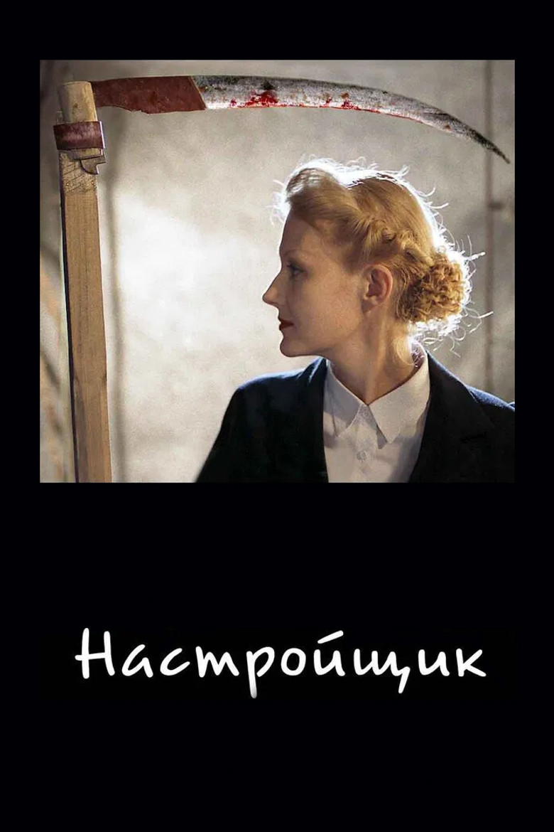 Настройщик (2004)