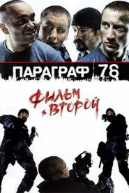 Параграф 78: Фильм второй (2007)