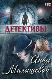 Детективы Анны Малышевой (2017)