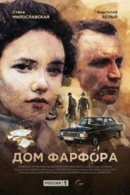 Дом Фарфора (2017)