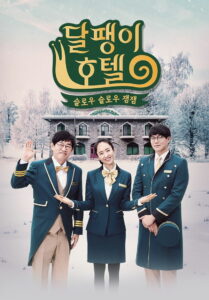 달팽이 호텔 (2018)