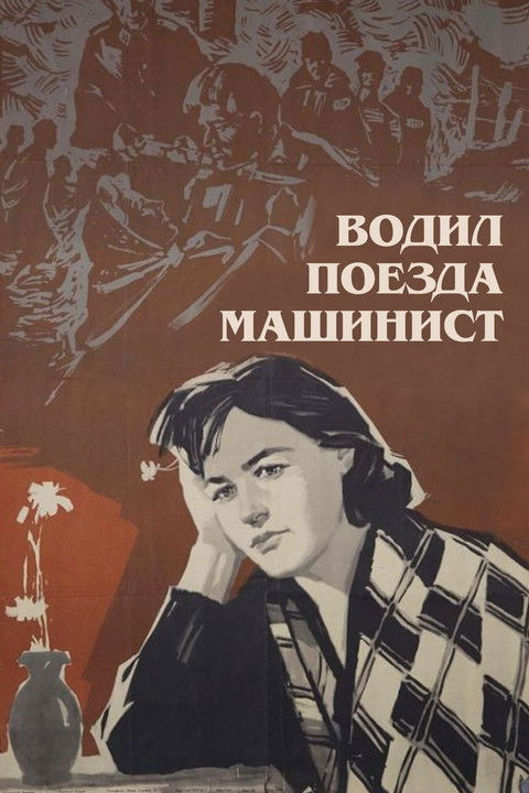 Водил поезда машинист (1961)
