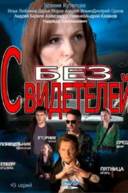 Без свидетелей (2012)