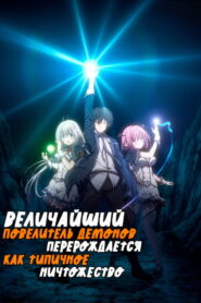 Величайший Повелитель демонов перерождается как типичное ничтожество (2022)