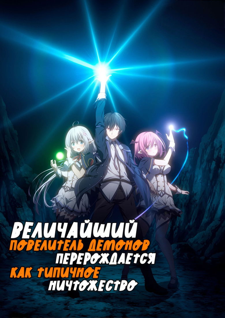 Величайший Повелитель демонов перерождается как типичное ничтожество (2022)