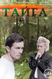 Тайга (2020)