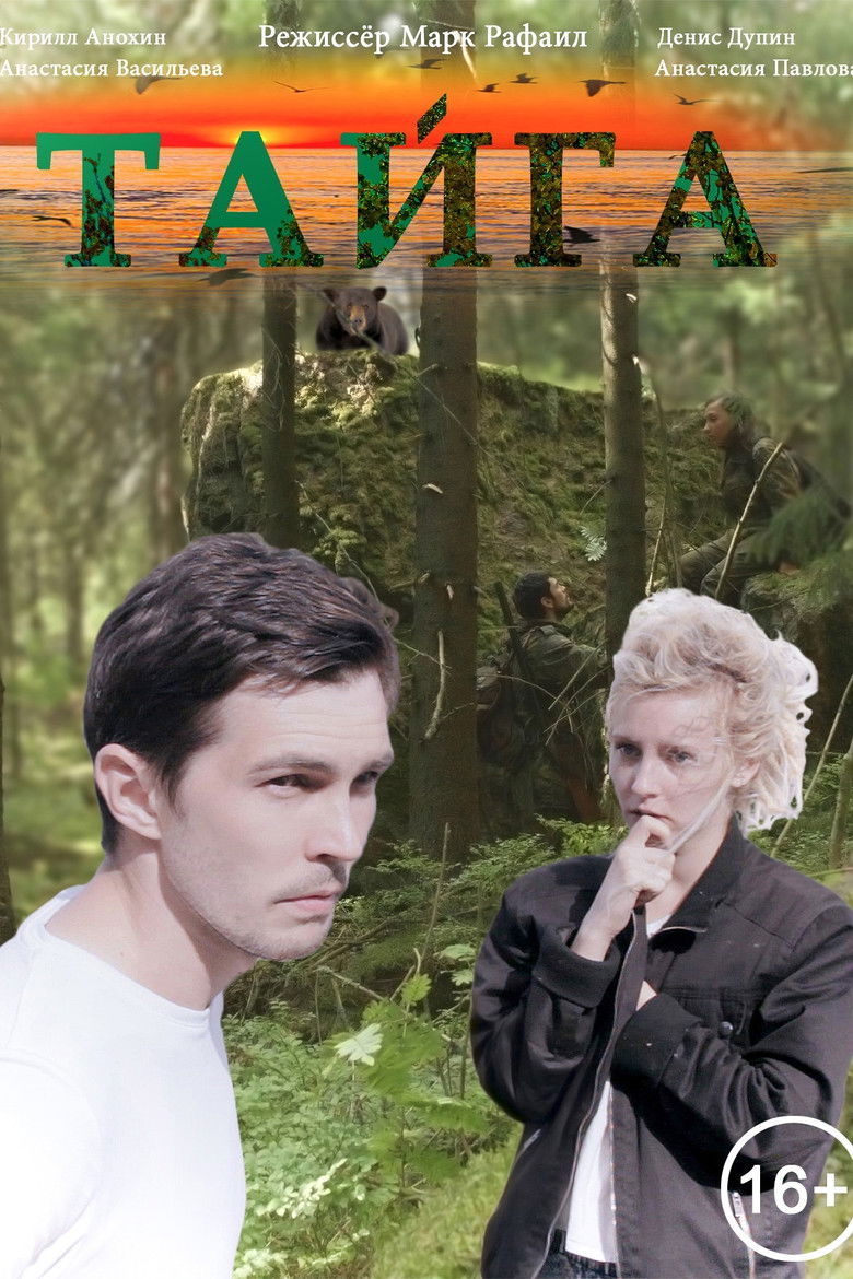 Тайга (2020)