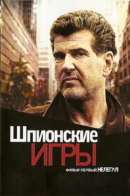 Шпионские игры: Нелегал (2004)