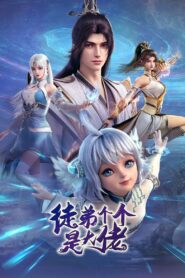 徒弟个个是大佬 (2024)