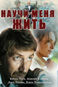 Научи меня жить (2016)