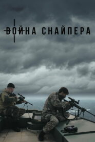 Война снайпера (2018)
