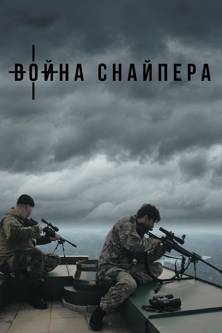 Война снайпера (2018)