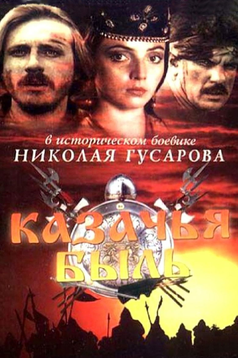 Казачья быль (1999)