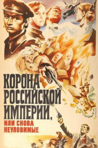 Корона Российской империи, или Снова неуловимые (1971)