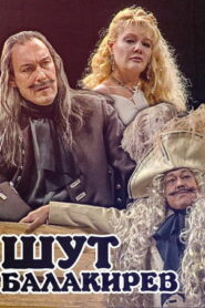 Шут Балакирев (2001)