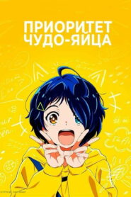 Приоритет чудо-яйца (2021)