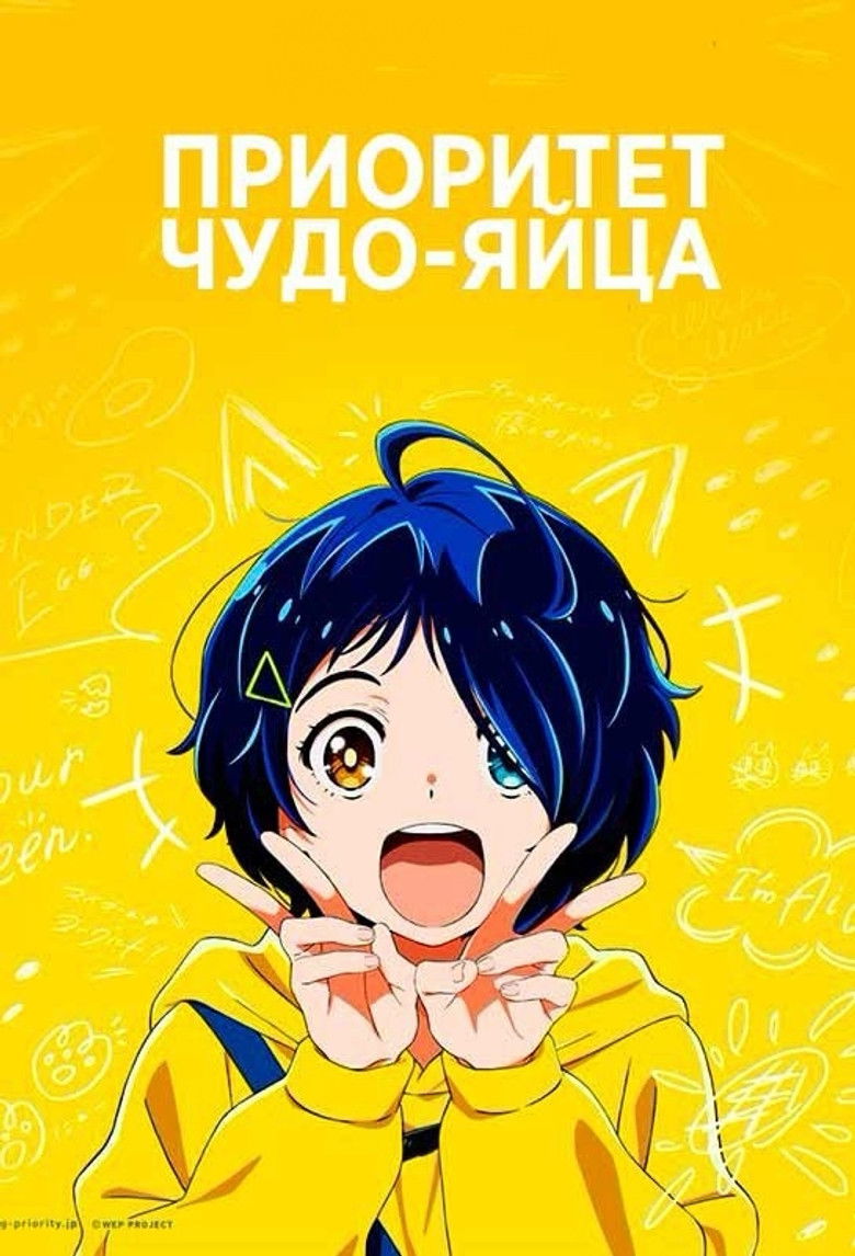 Приоритет чудо-яйца (2021)