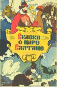 Сказка о царе Салтане (1984)