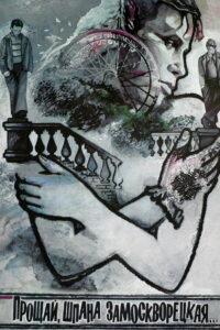 Прощай, шпана замоскворецкая… (1987)