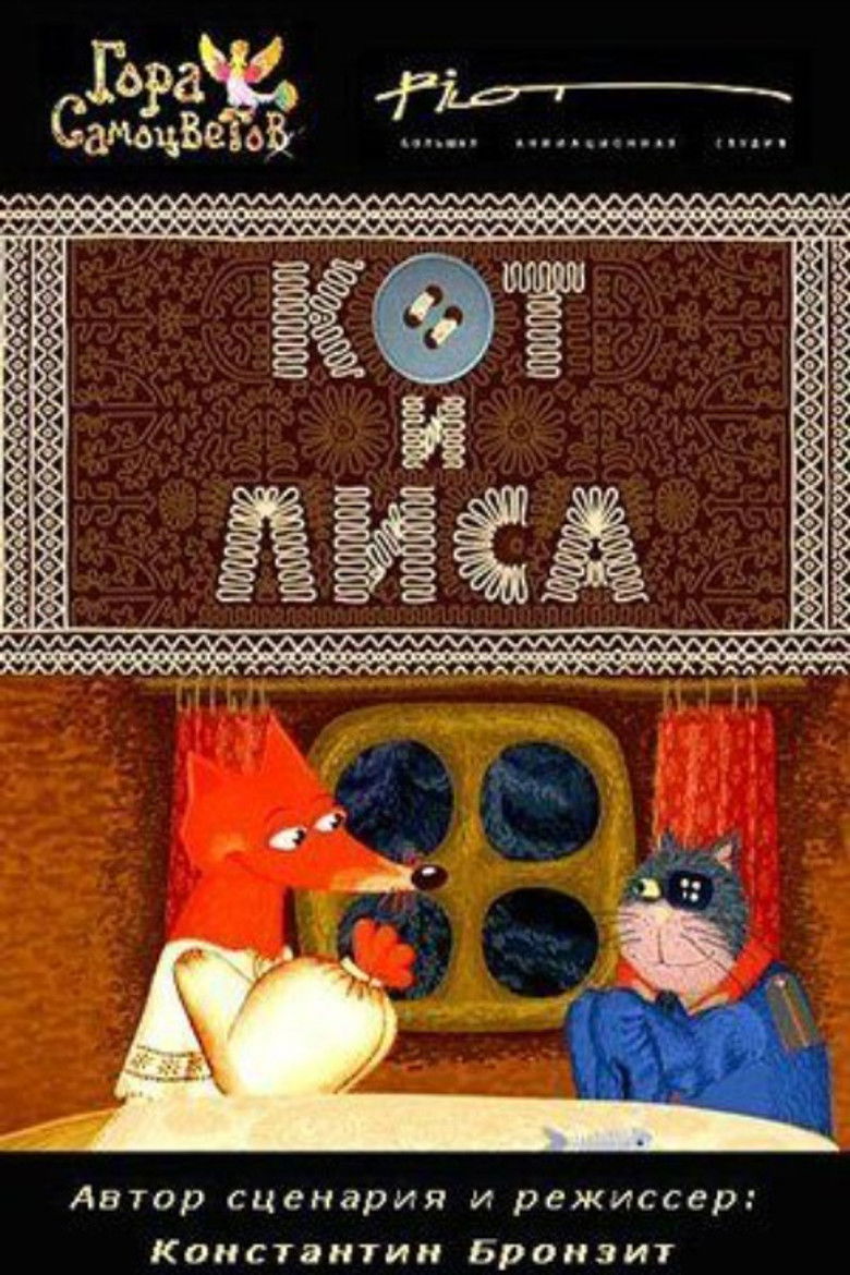 Кот и лиса (2005)