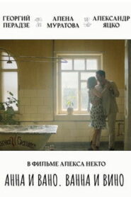Анна и Вано. Ванна и вино (2023)