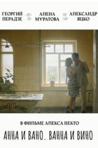 Анна и Вано. Ванна и вино (2023)