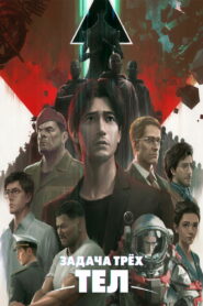 Задача трёх тел (2022)