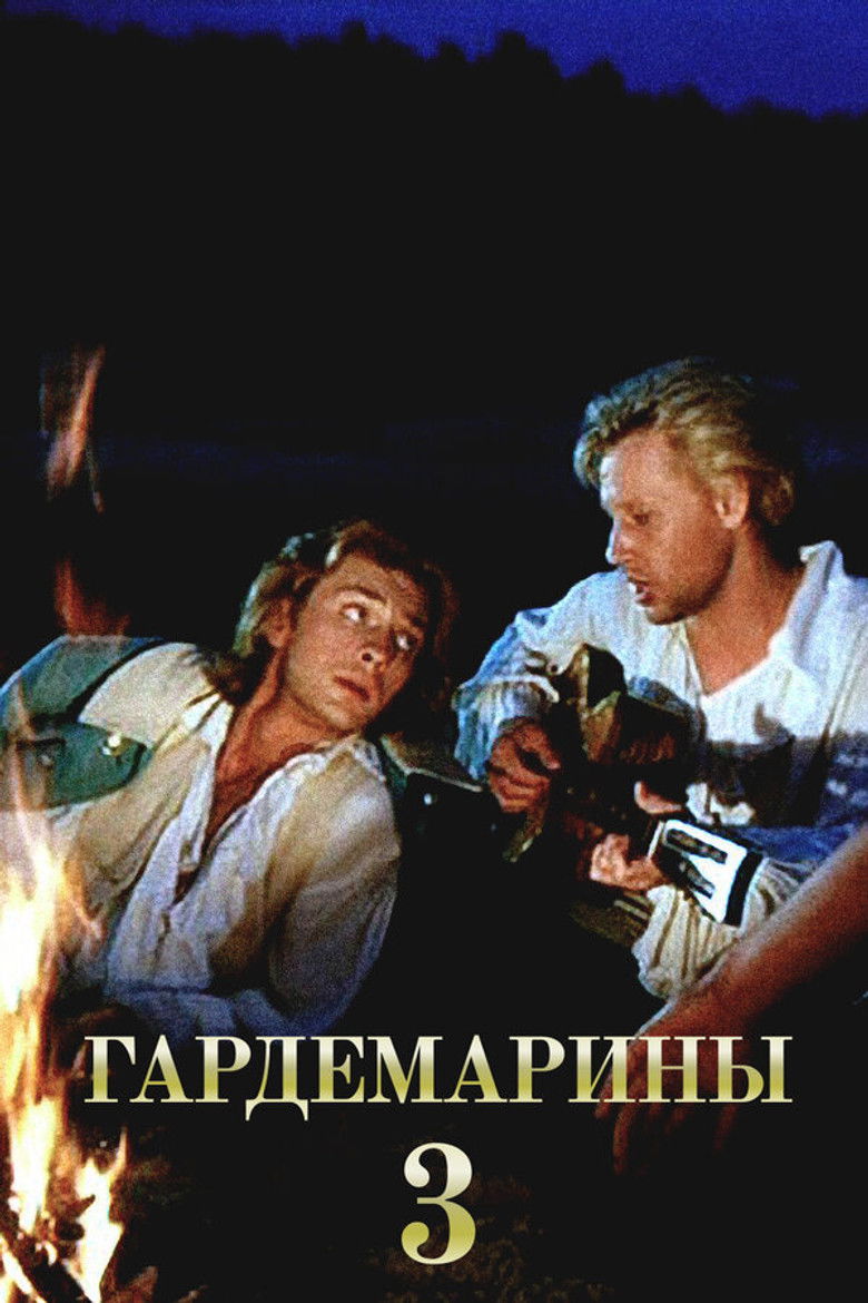 Гардемарины III (1992)