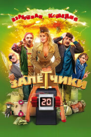 Залётчики (2014)