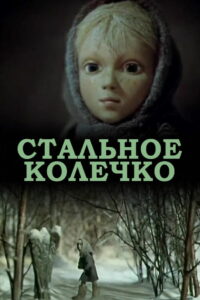 Стальное колечко (1979)
