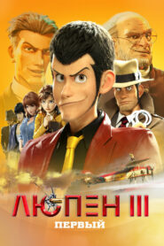 Люпен III: Первый (2019)