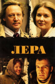 Лера (2007)