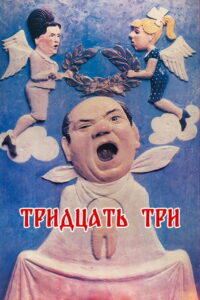 Тридцать три (1965)