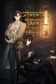 Безмолвный дом (2024)