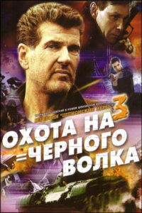 Шпионские игры: Охота на чёрного волка (2006)