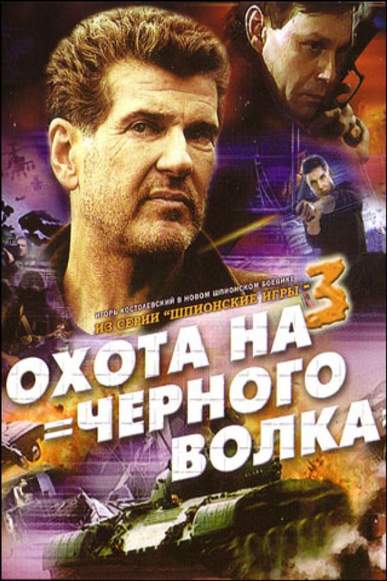 Шпионские игры: Охота на чёрного волка (2006)