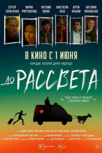 До рассвета (2023)