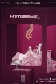 Нулевые (2022)