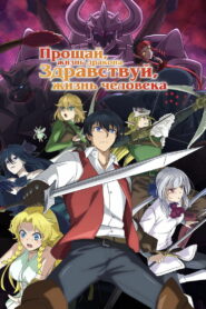 Прощай, жизнь дракона. Здравствуй, жизнь человека (2024)