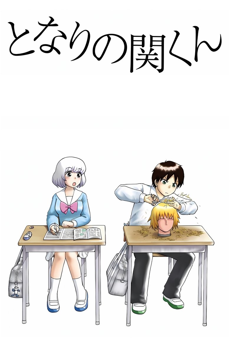 Мой сосед Сэки (2014)