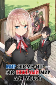 Мир отомэ-игр — это тяжёлый мир для мобов (2022)