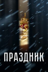 Праздник (2019)