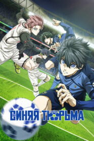 Синяя тюрьма: Блю Лок (2022)